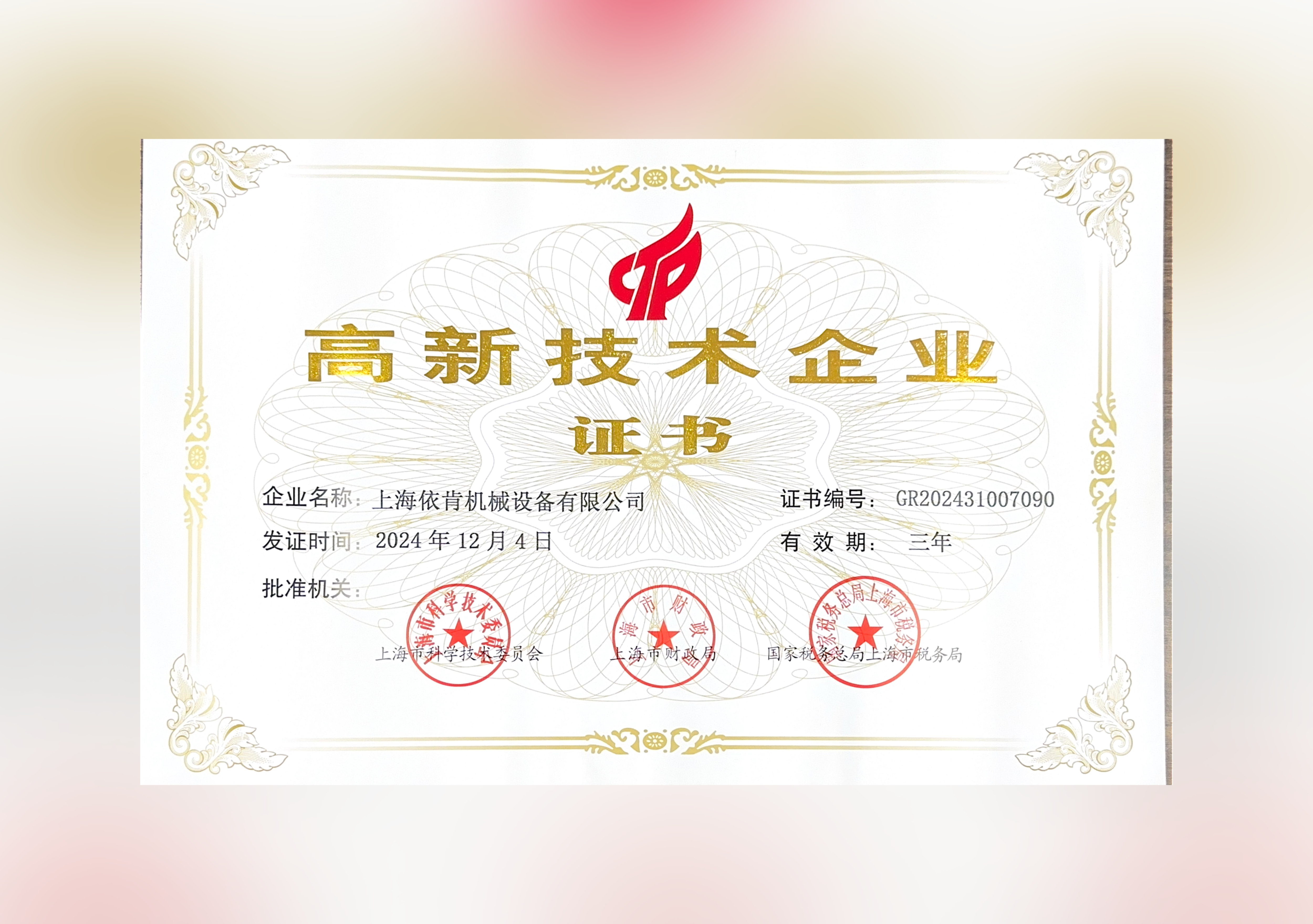 喜報(bào)！上海依肯機(jī)械設(shè)備有限公司再次榮獲高新技術(shù)企業(yè)認(rèn)定！
